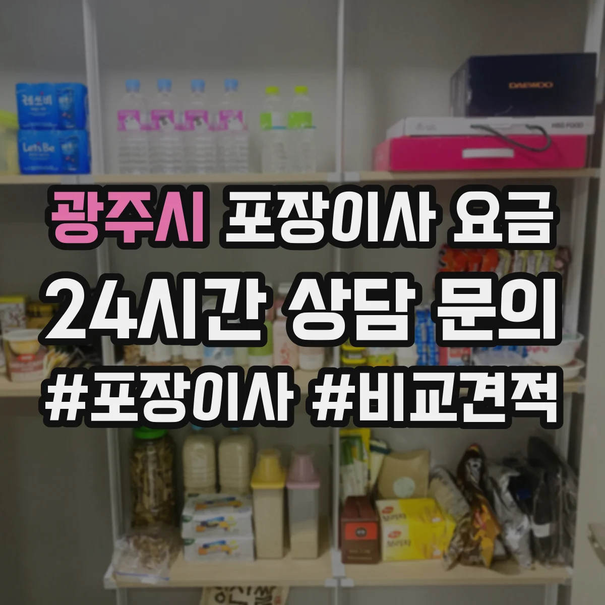 광주시 포장이사 요금