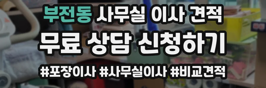 부전동 사무실 이사 견적