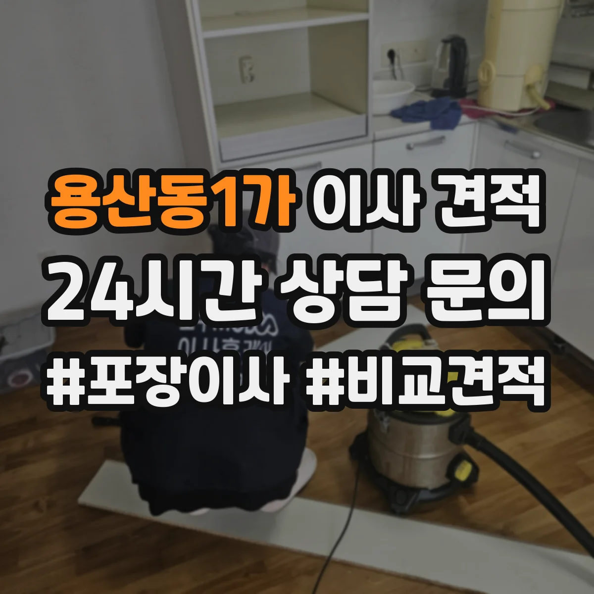 용산동1가 이사 견적