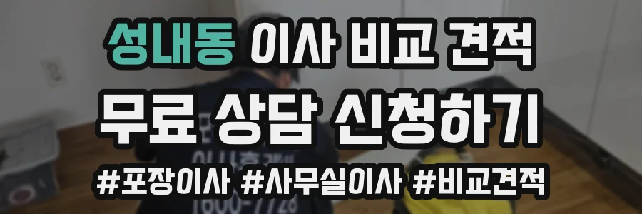 성내동 이사 비교 견적