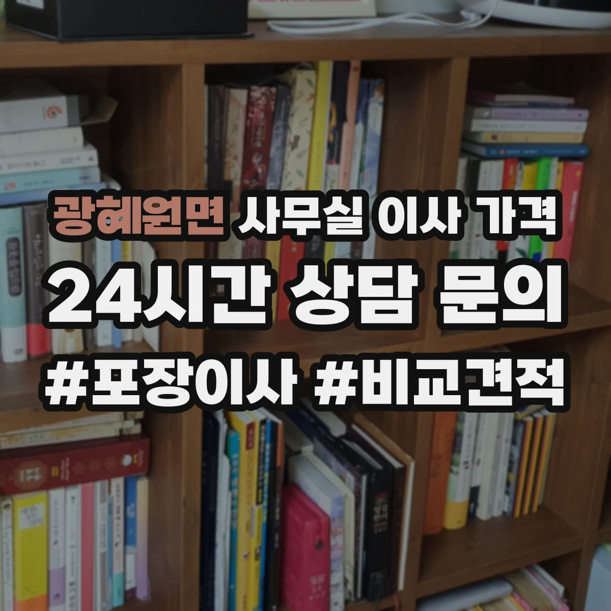 광혜원면 사무실 이사 가격