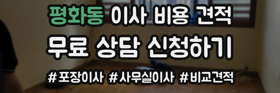 평화동 이사 비용 견적