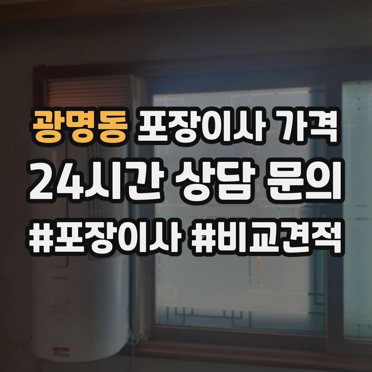 광명동 포장이사 가격