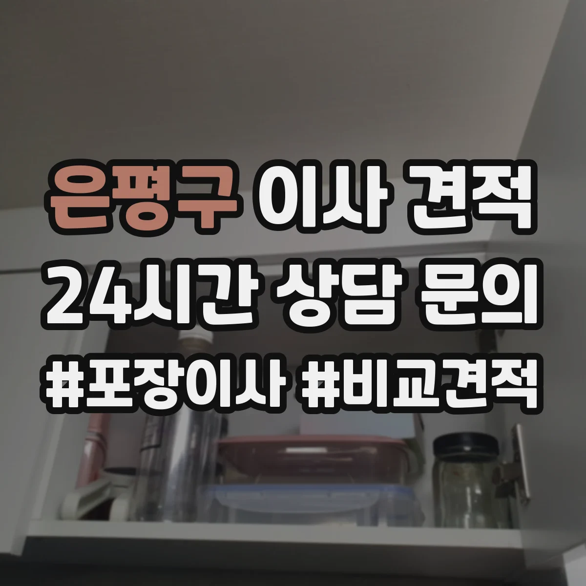 은평구 이사 견적
