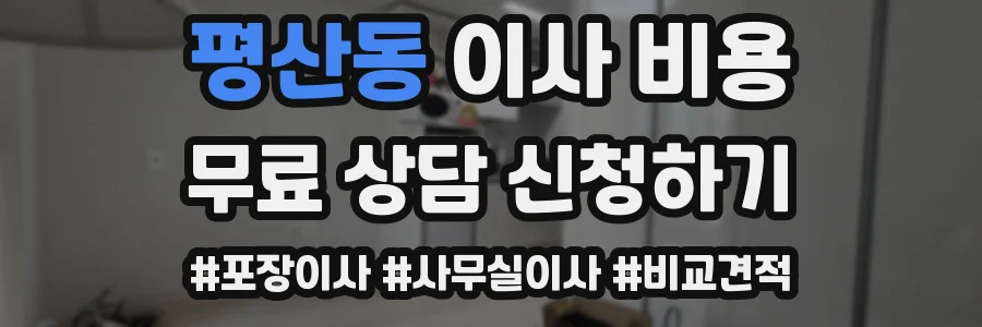 평산동 이사 비용