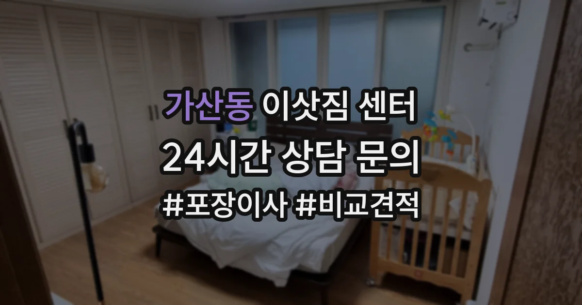 가산동 이삿짐 센터