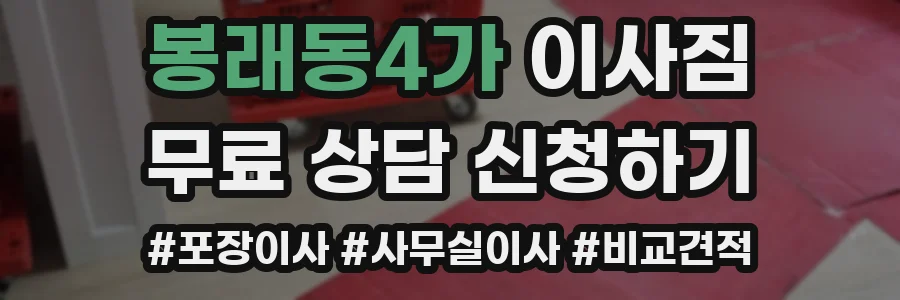 봉래동4가 이사짐