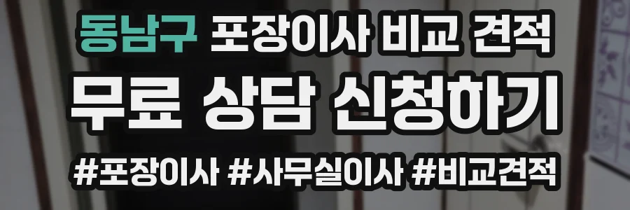 동남구 포장이사 비교 견적