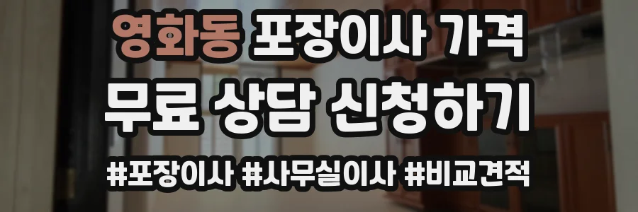 영화동 포장이사 가격