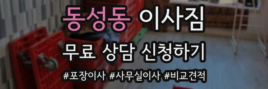 동성동 이사짐