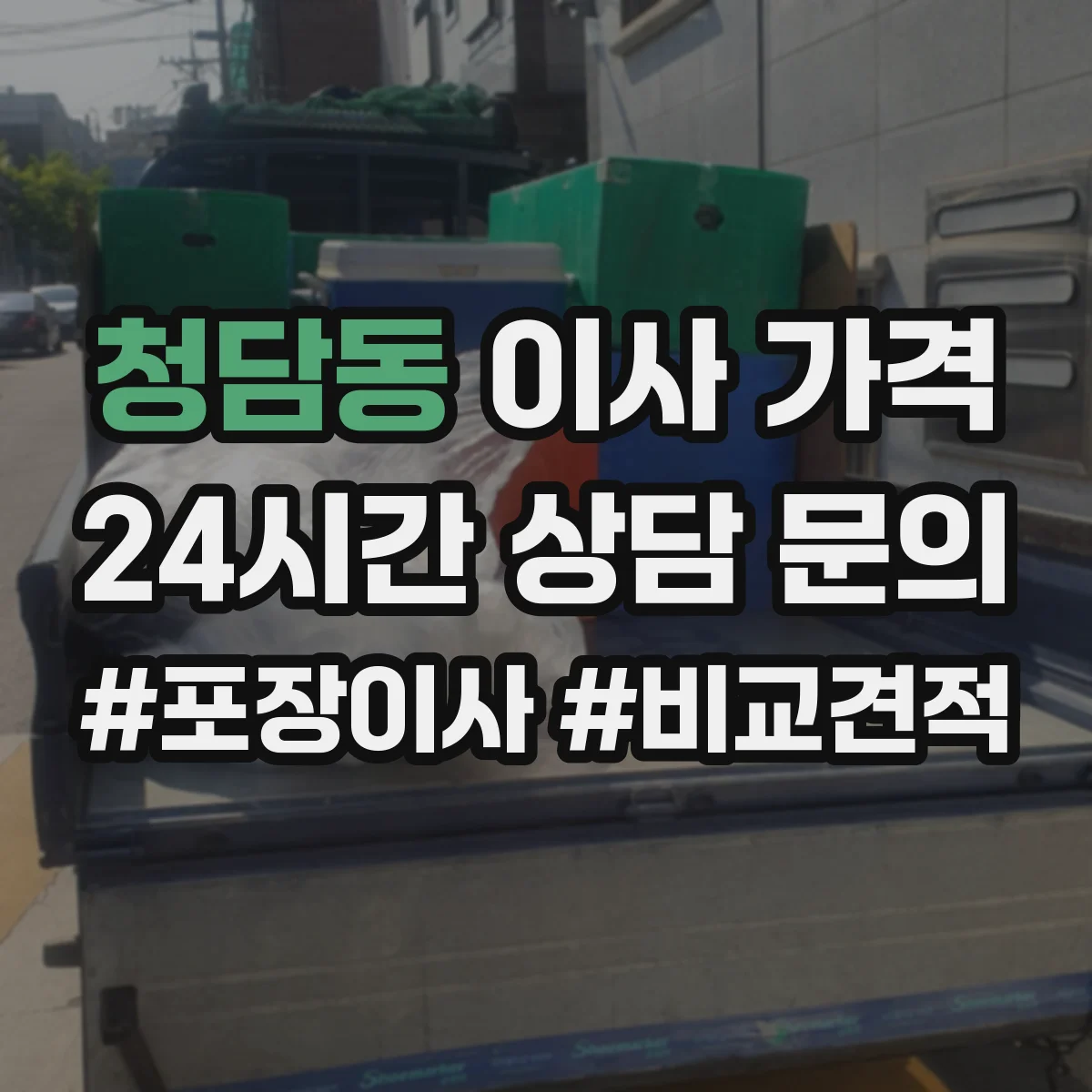청담동 이사 가격