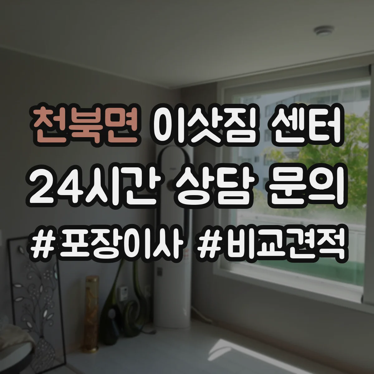 천북면 이삿짐 센터