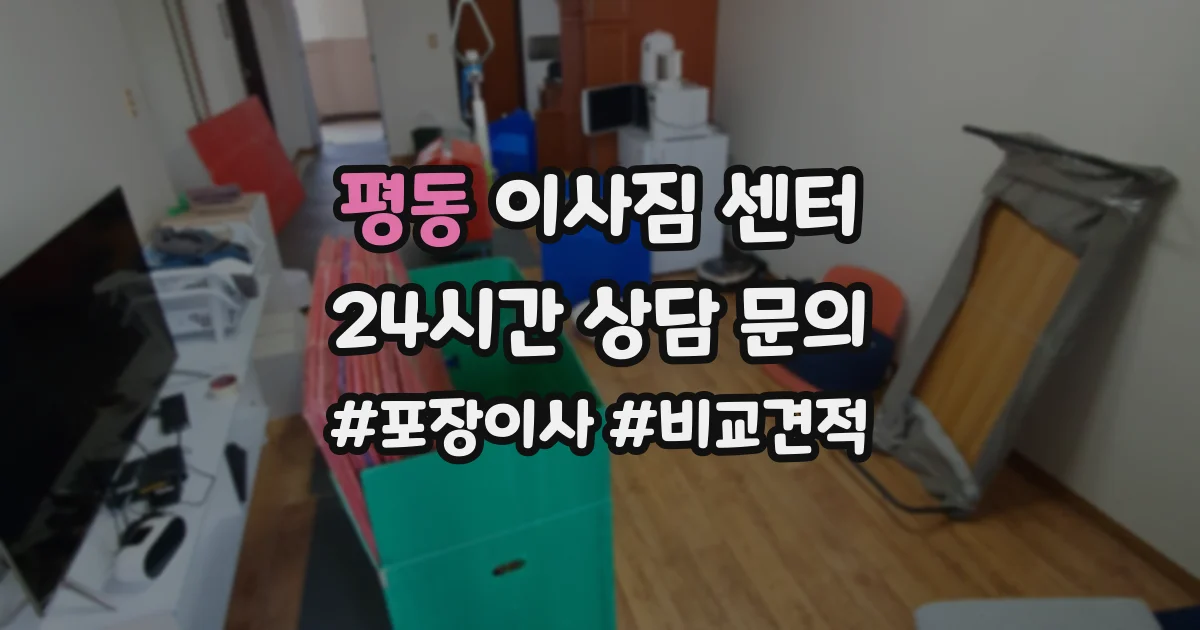 평동 이사짐 센터