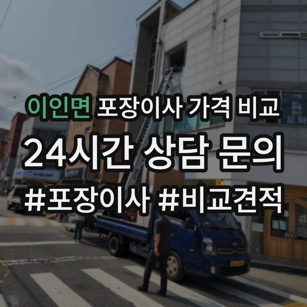이인면 포장이사 가격 비교