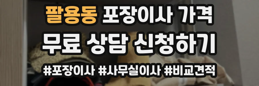 팔용동 포장이사 가격