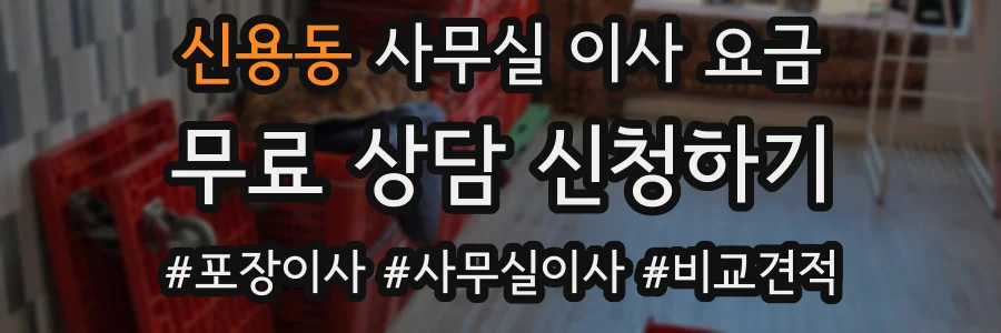 신용동 사무실 이사 요금