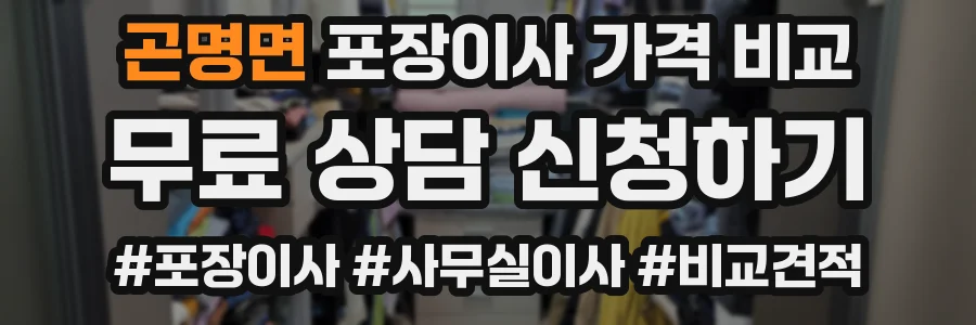 곤명면 포장이사 가격 비교