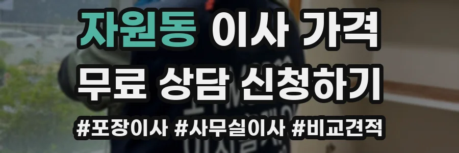 자원동 이사 가격