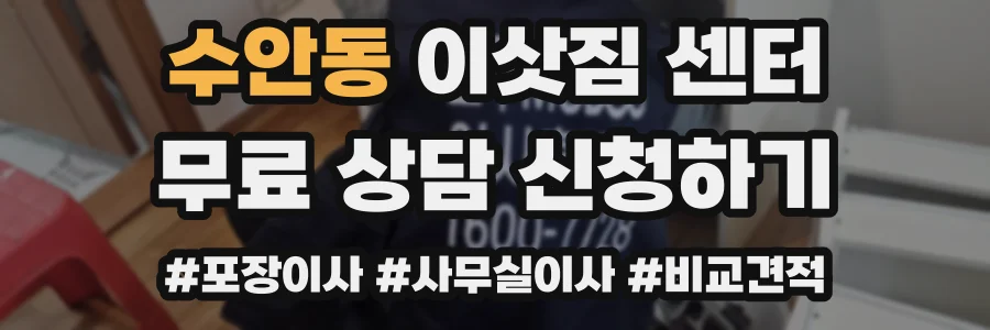 수안동 이삿짐 센터