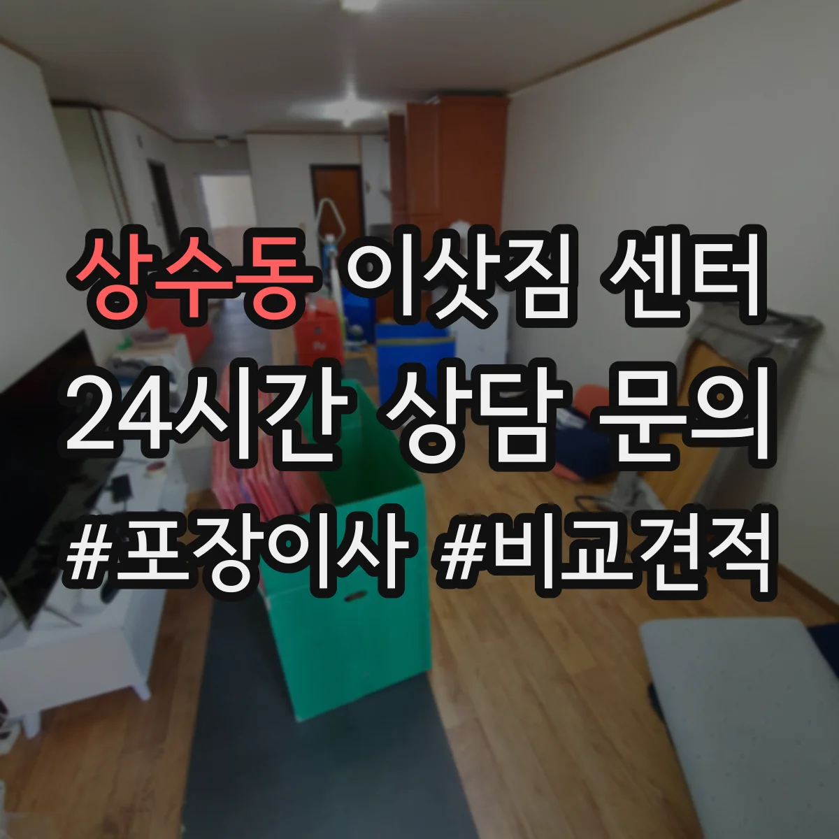 상수동 이삿짐 센터