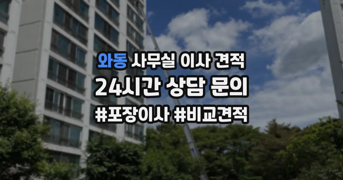 와동 사무실 이사 견적