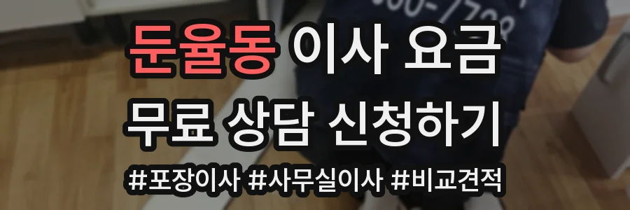 둔율동 이사 요금