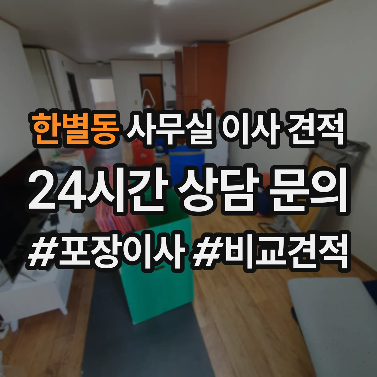 한별동 사무실 이사 견적