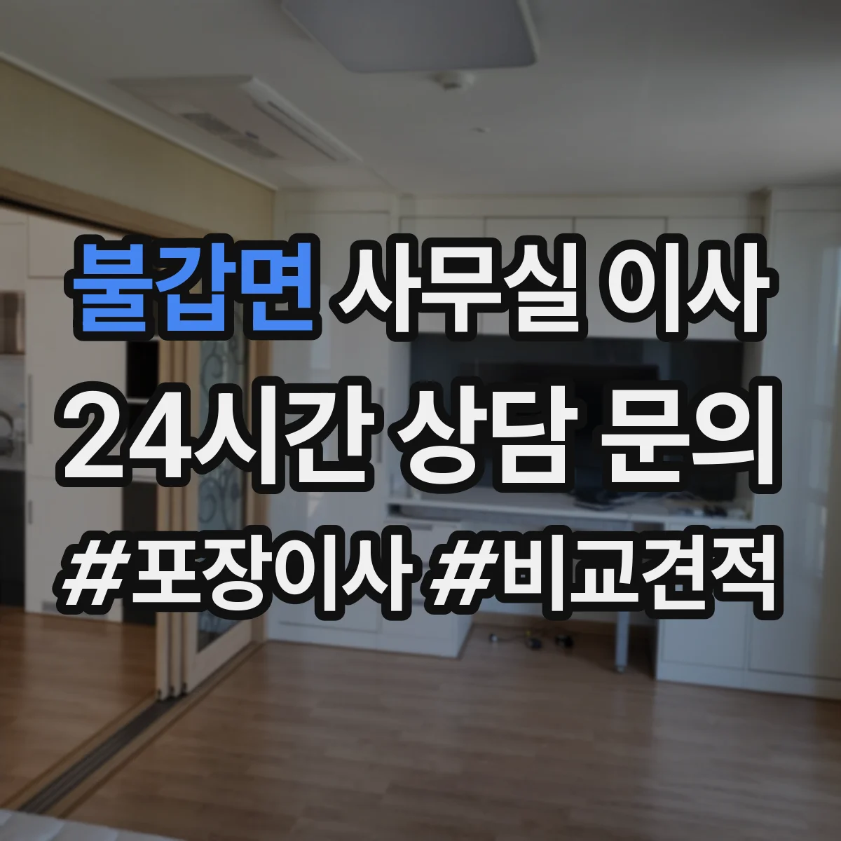 불갑면 사무실 이사