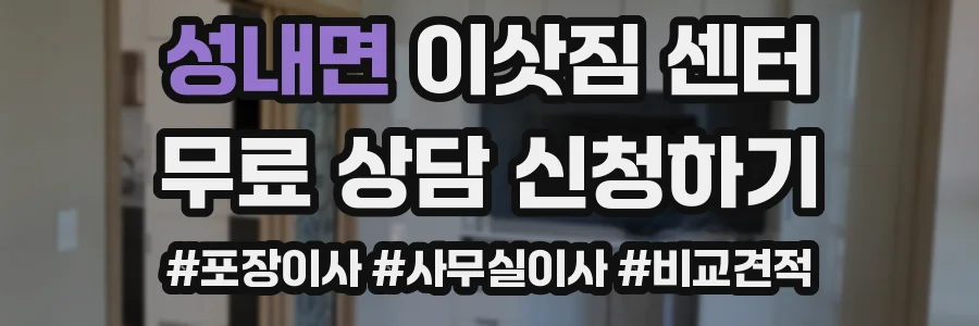 성내면 이삿짐 센터