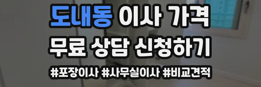 도내동 이사 가격