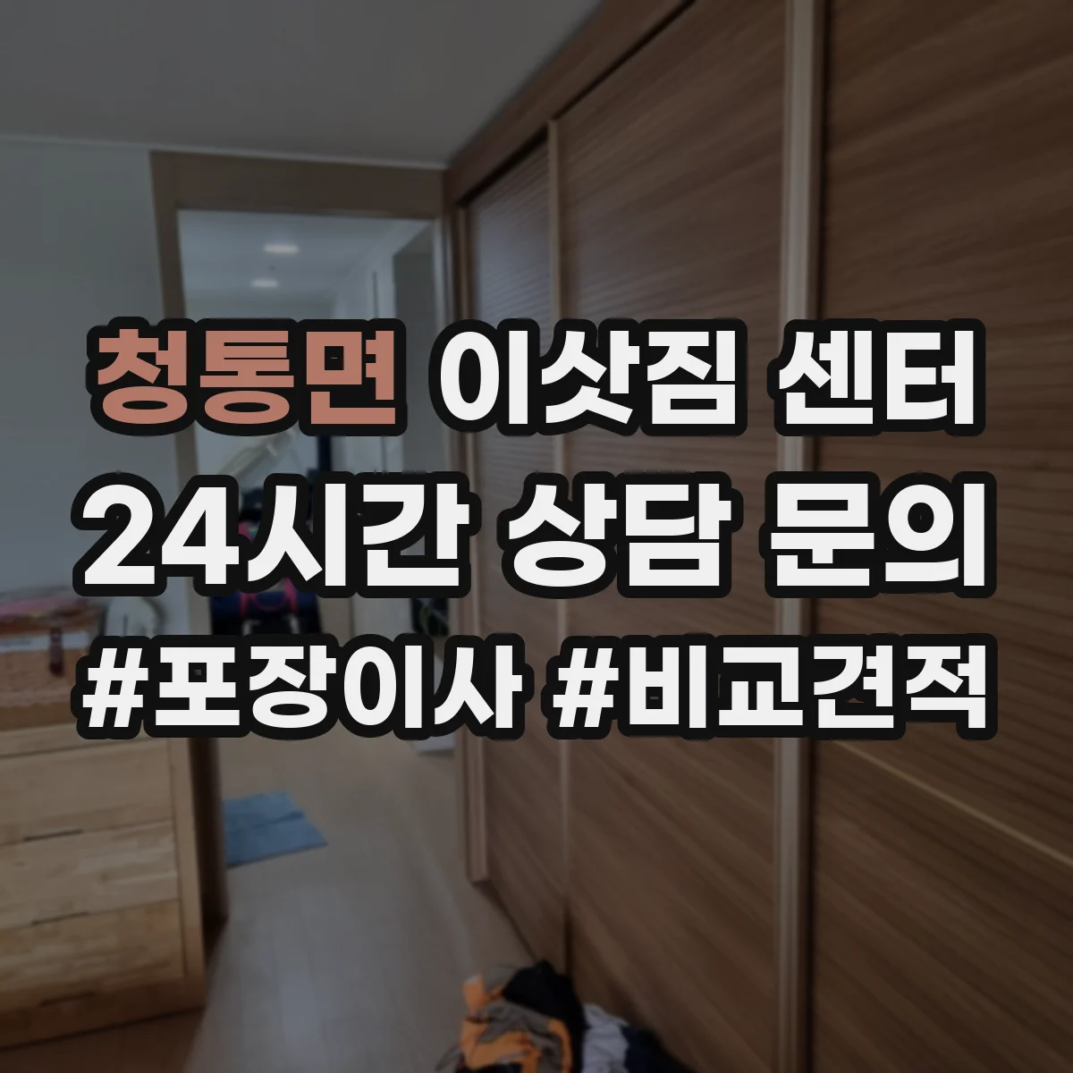 청통면 이삿짐 센터
