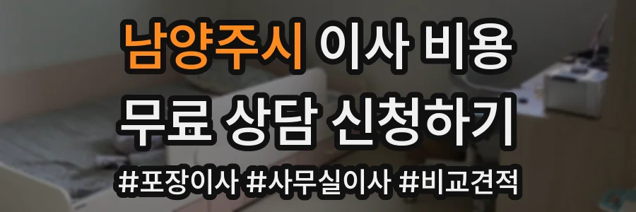 남양주시 이사 비용