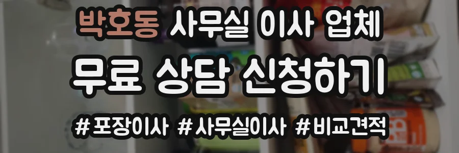 박호동 사무실 이사 업체