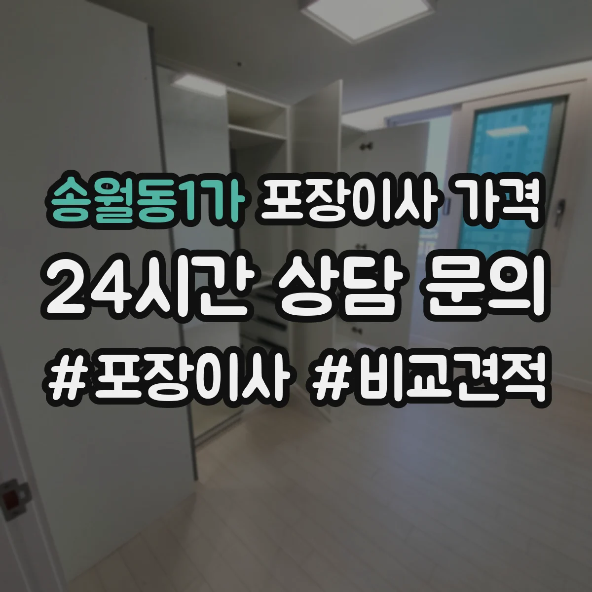 송월동1가 포장이사 가격 전체 포장일수록 달라지는 시간·인력 산정