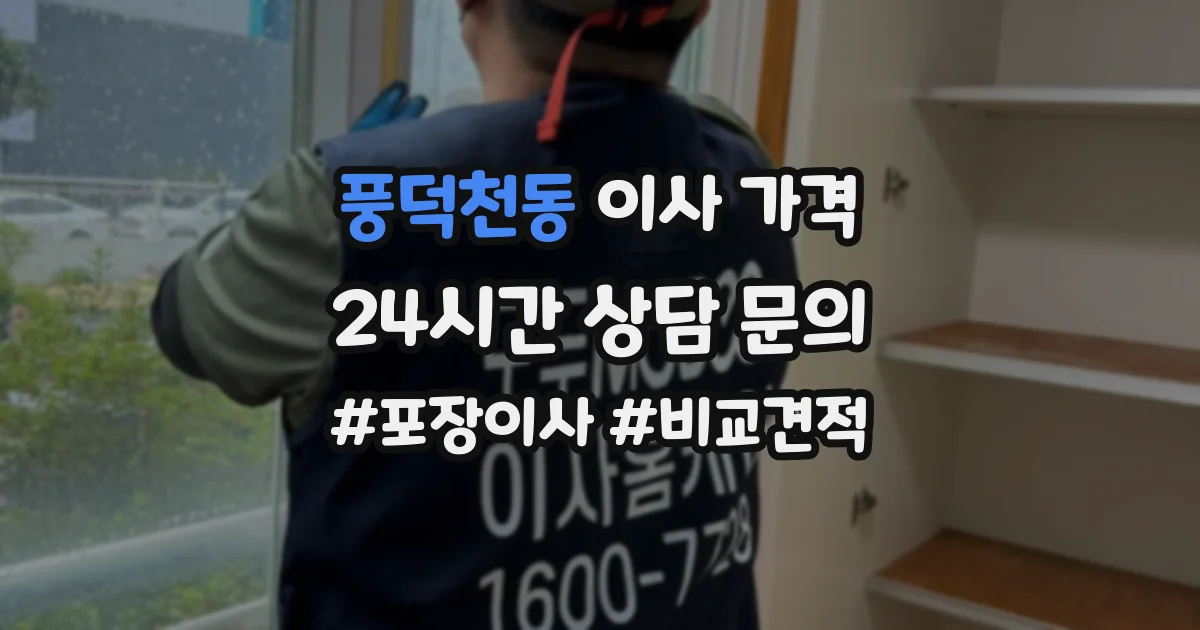풍덕천동 이사 가격
