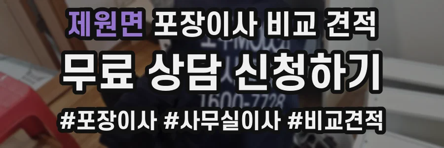 제원면 포장이사 비교 견적