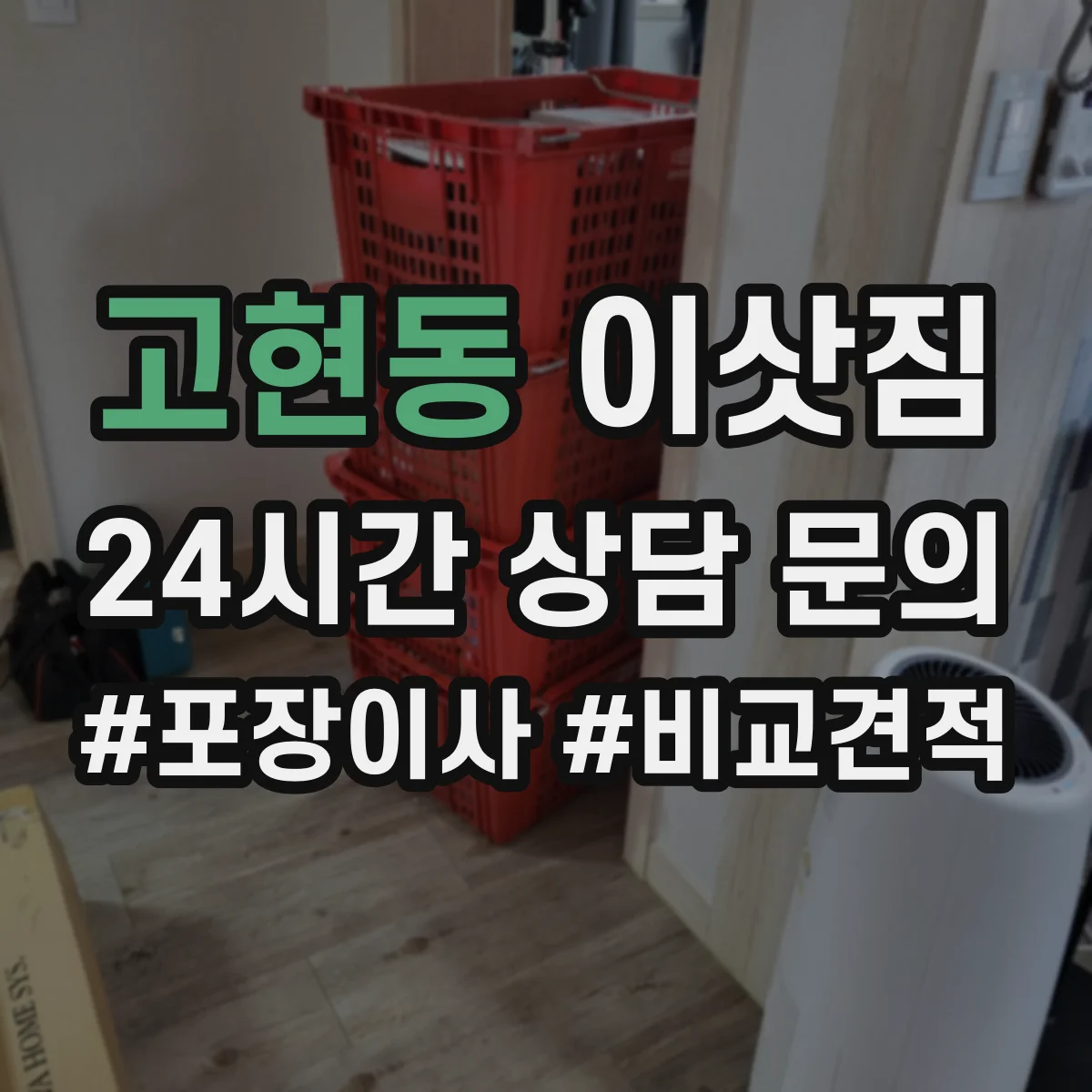 고현동 이삿짐