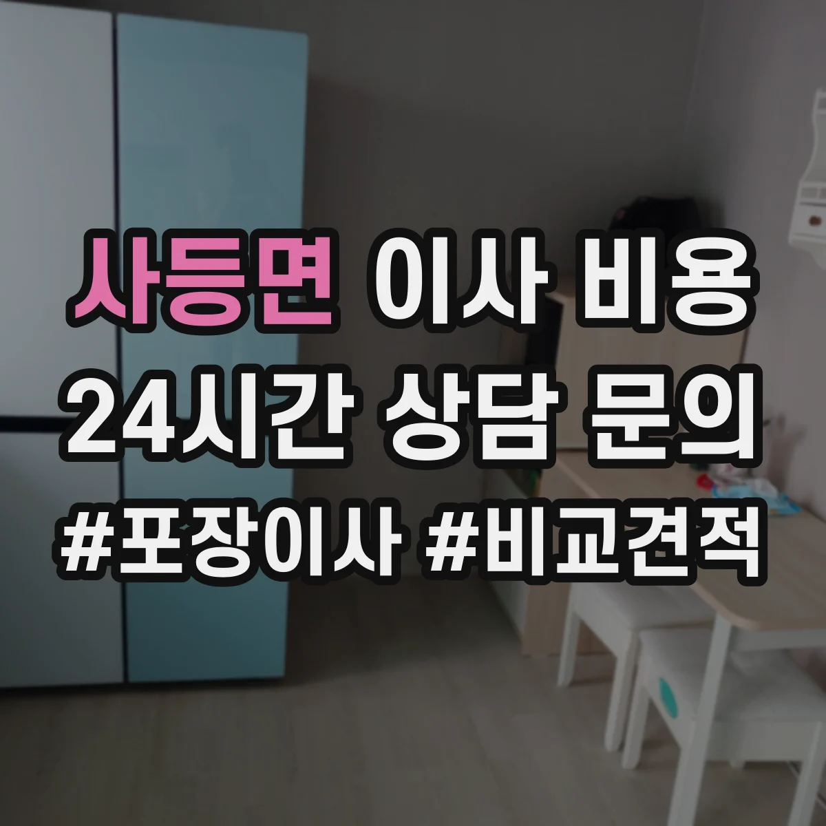 사등면 이사 비용