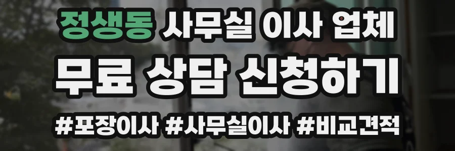 정생동 사무실 이사 업체