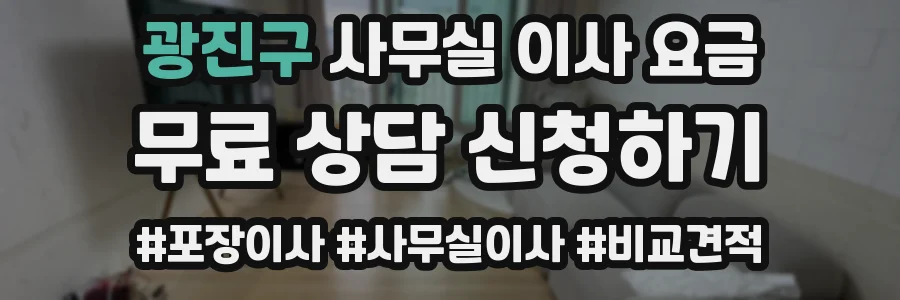 광진구 사무실 이사 요금