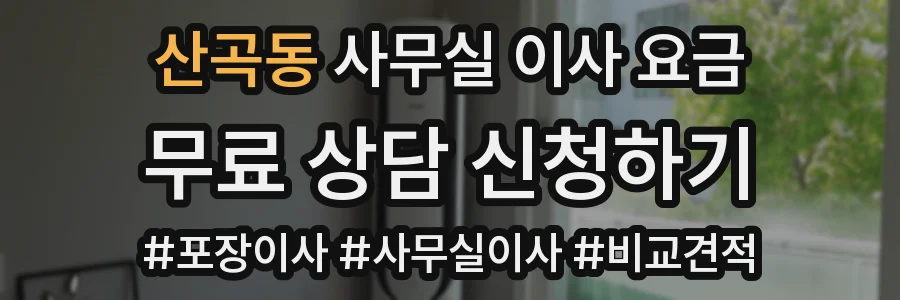 산곡동 사무실 이사 요금
