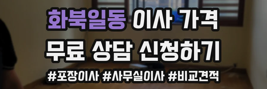 화북일동 이사 가격