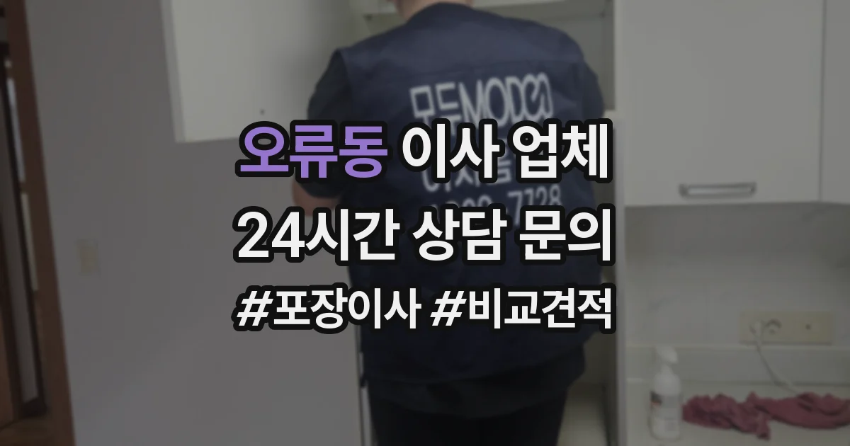 오류동 이사 업체