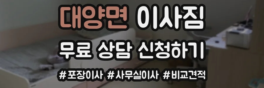 대양면 이사짐