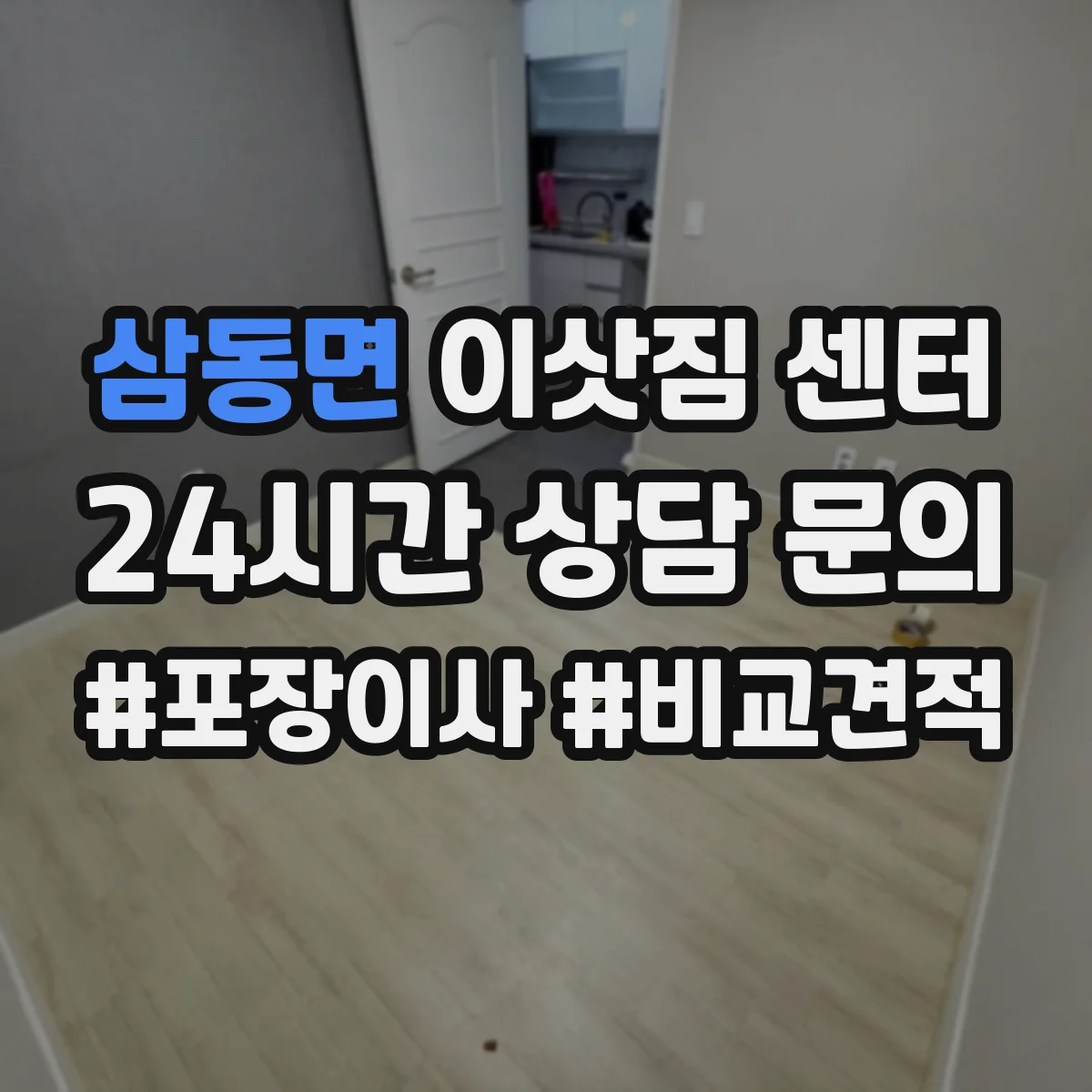 삼동면 이삿짐 센터