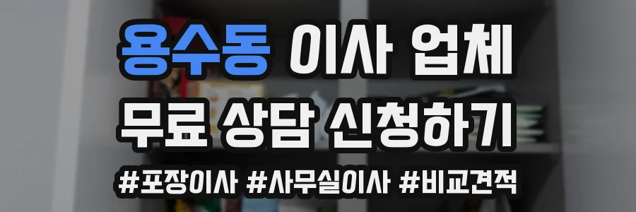 용수동 이사 업체