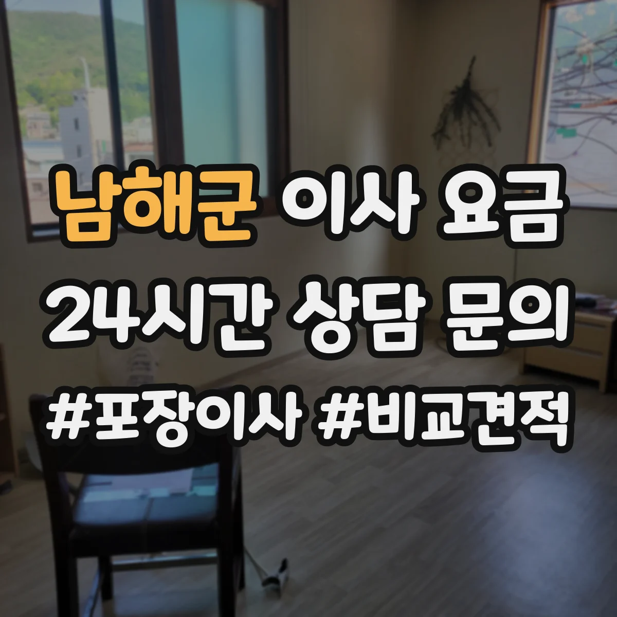 남해군 이사 요금