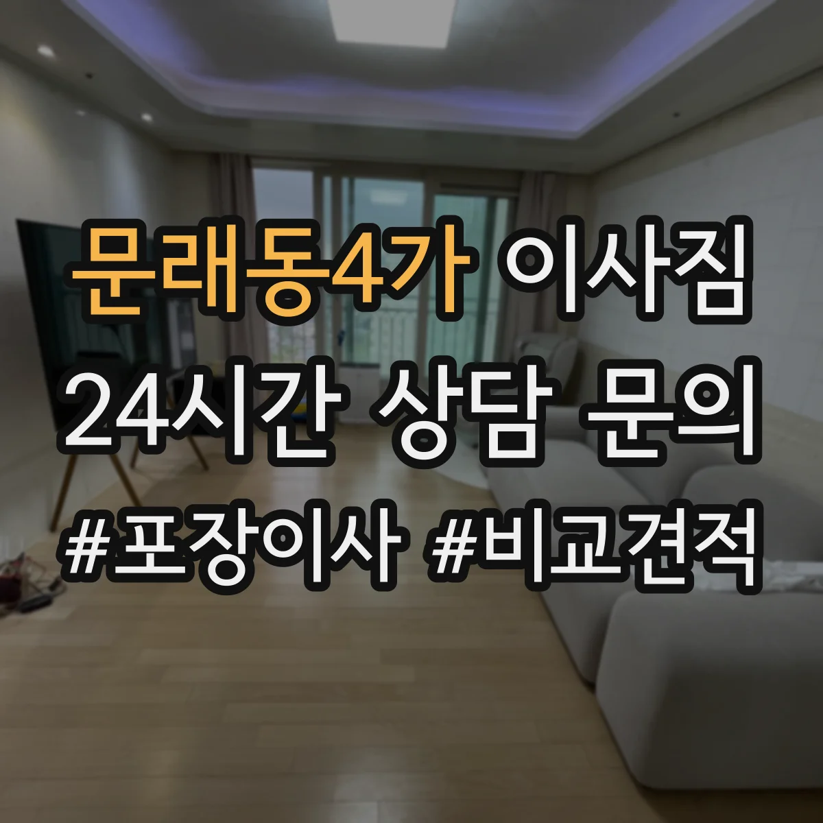 문래동4가 이사짐