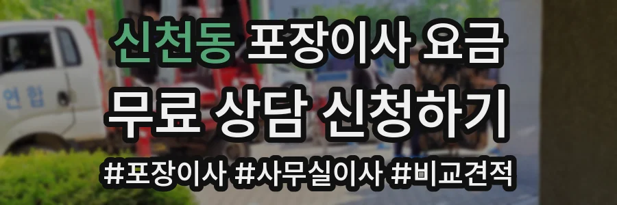 신천동 포장이사 요금