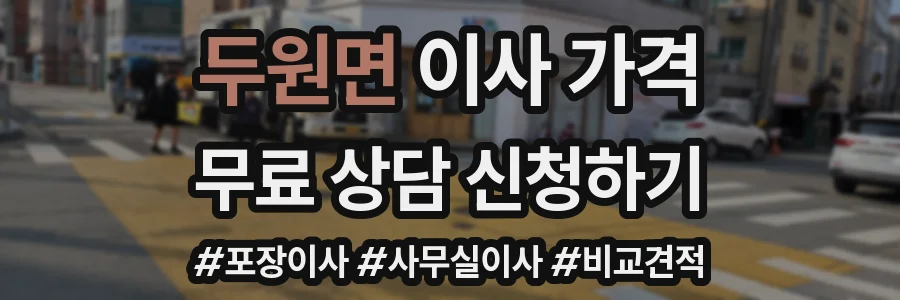 두원면 이사 가격